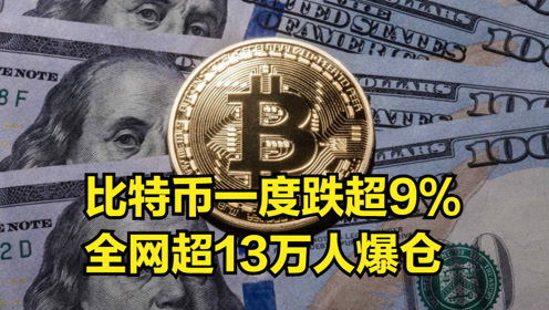 虚拟货币一度跌超9 ,24小时内,全网超13万人爆仓,40亿资金蒸发