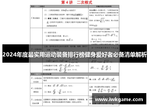 2024年度最实用运动装备排行榜健身爱好者必备清单解析