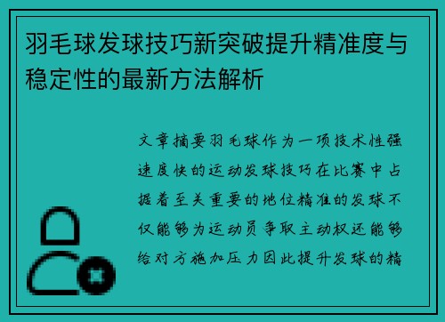 羽毛球发球技巧新突破提升精准度与稳定性的最新方法解析